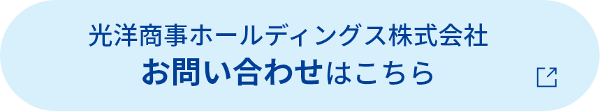 光洋商事ホールディングス株式会社 お問い合わせはこちら