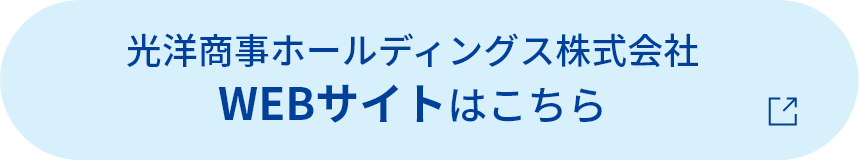 光洋商事ホールディングス株式会社 WEBサイトはこちら